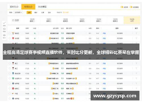 全程高清足球赛事视频直播软件，实时比分更新，全球精彩比赛尽在掌握